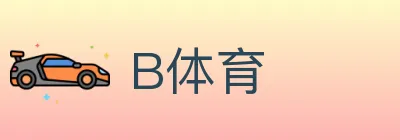 B体育 logo